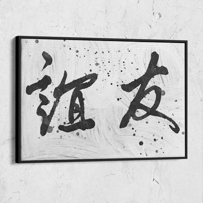 Friendship Chinese Calligraphy Abstract
