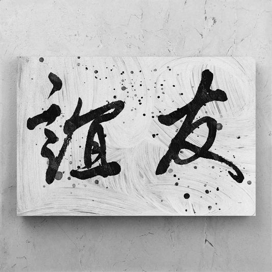 Friendship Chinese Calligraphy Abstract