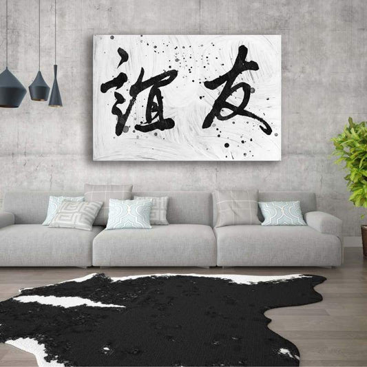 Friendship Chinese Calligraphy Abstract
